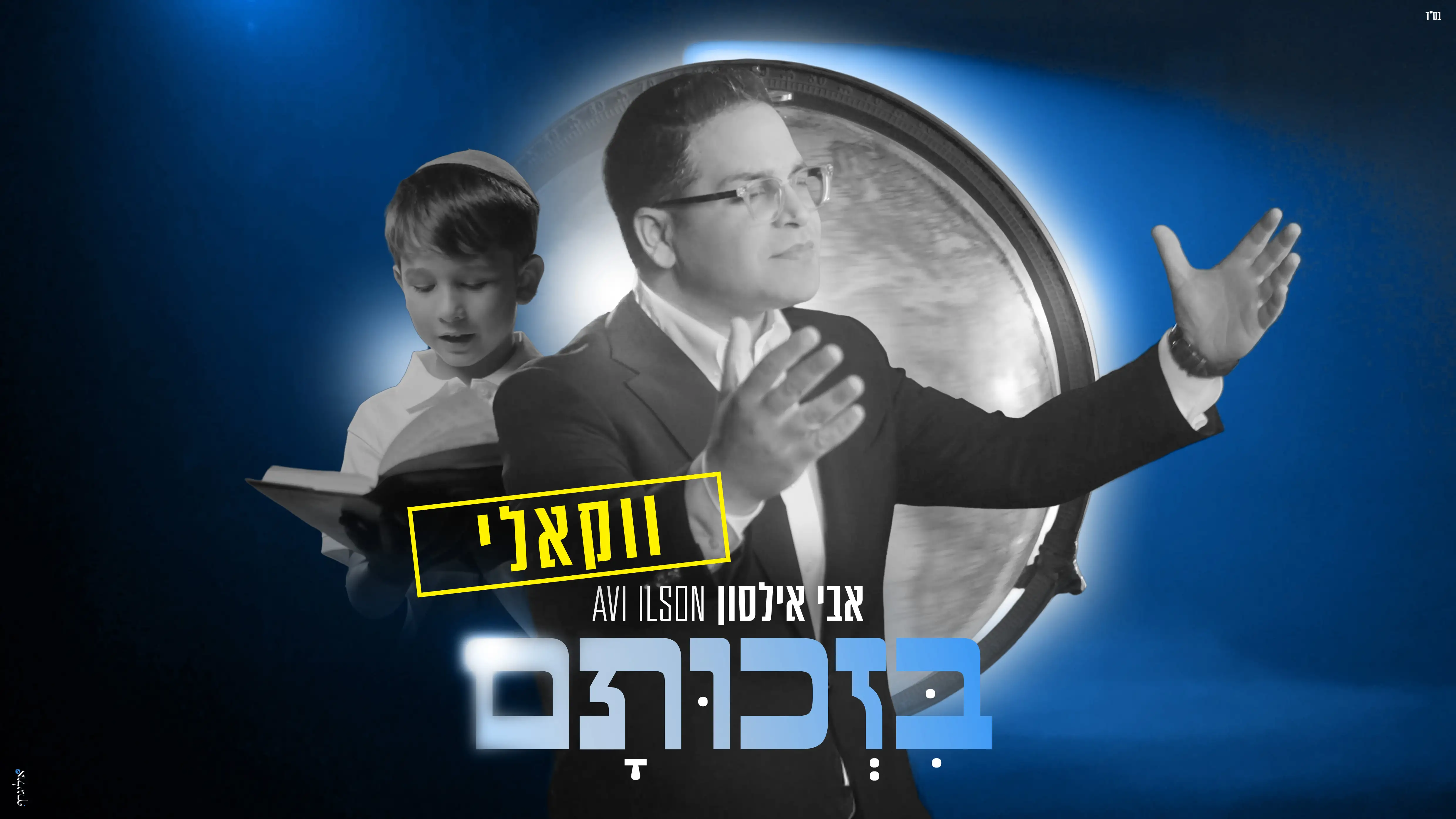 אבי אילסון - בזכותם | ווקאלי
